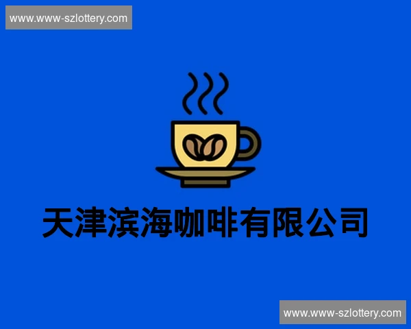 天津滨海咖啡有限公司