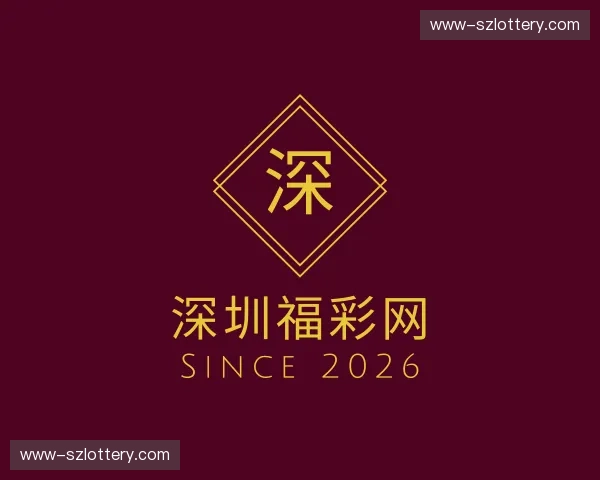 关于深圳福彩